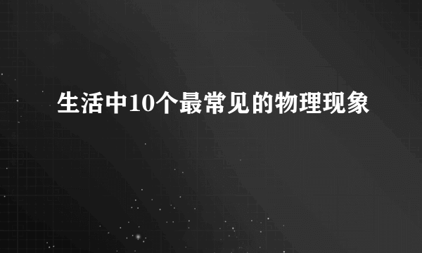 生活中10个最常见的物理现象