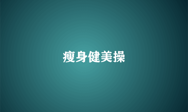 瘦身健美操
