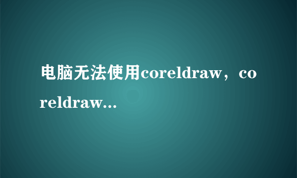 电脑无法使用coreldraw，coreldraw12只要导入图片就会闪退？
