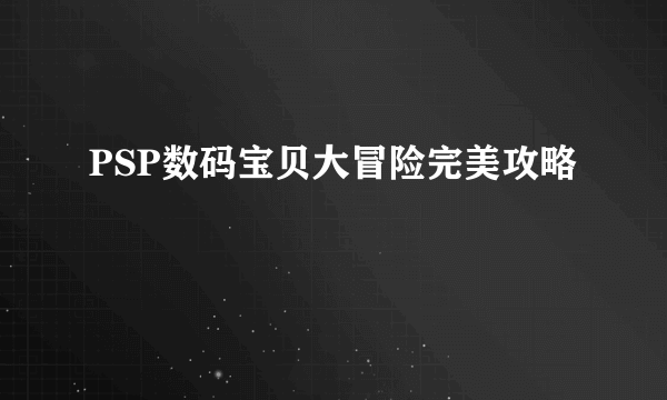 PSP数码宝贝大冒险完美攻略