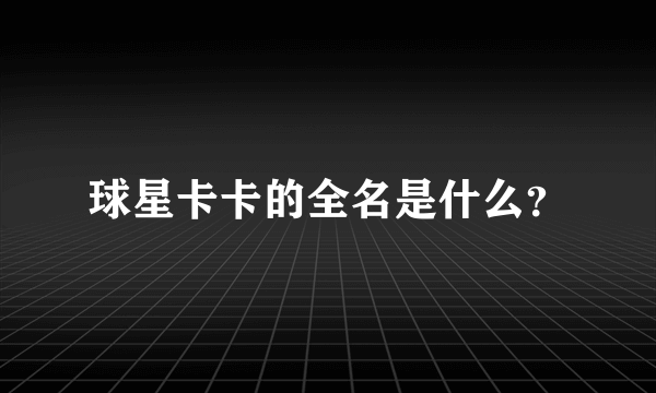 球星卡卡的全名是什么？