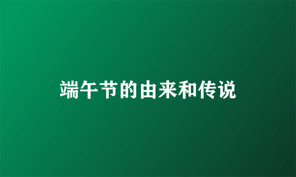 端午节的由来和传说