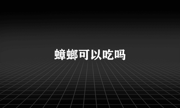 蟑螂可以吃吗