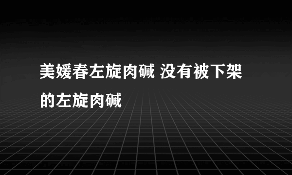 美媛春左旋肉碱 没有被下架的左旋肉碱