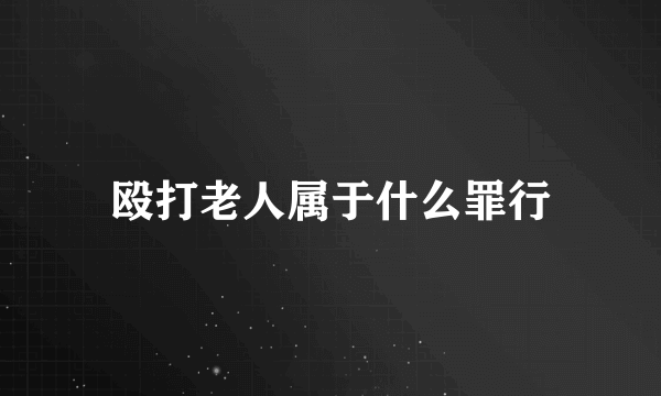 殴打老人属于什么罪行