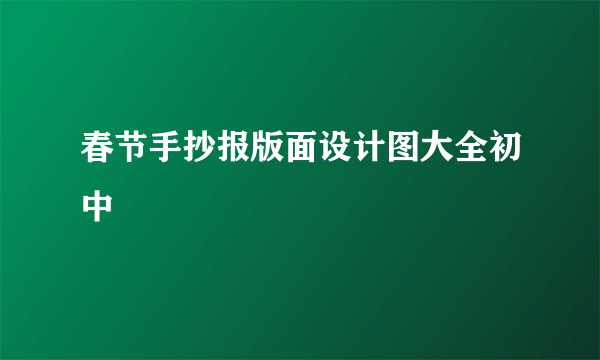 春节手抄报版面设计图大全初中