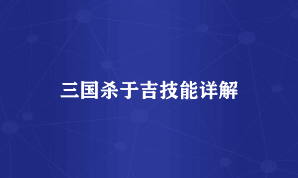 三国杀于吉技能详解