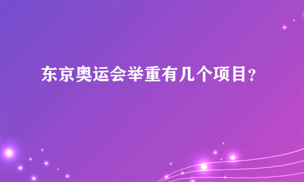 东京奥运会举重有几个项目？