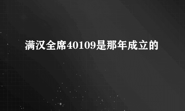 满汉全席40109是那年成立的