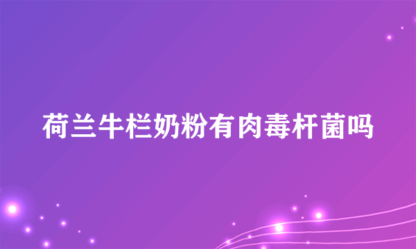 荷兰牛栏奶粉有肉毒杆菌吗