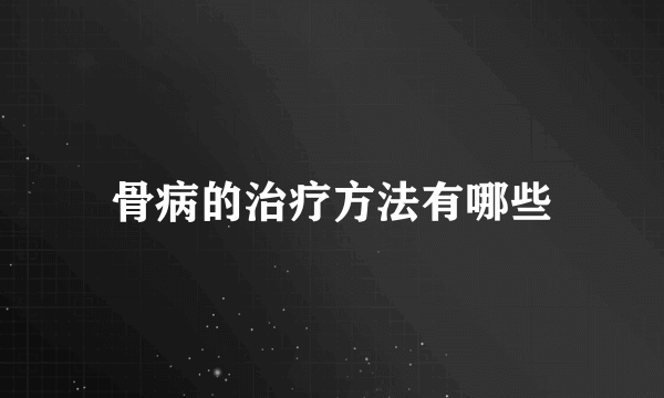骨病的治疗方法有哪些