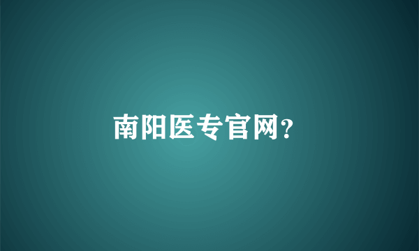 南阳医专官网？