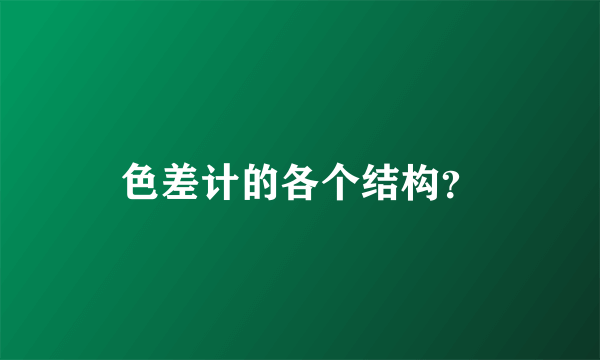 色差计的各个结构？