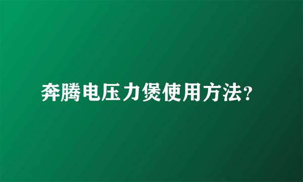 奔腾电压力煲使用方法？