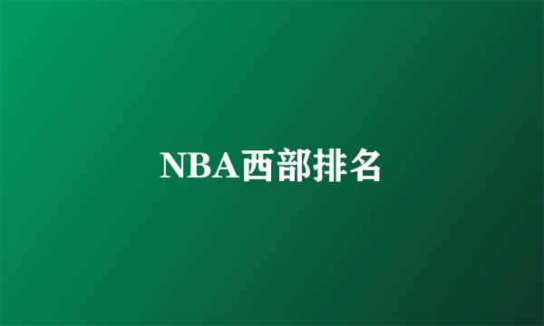 NBA西部排名