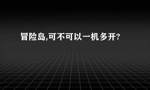 冒险岛,可不可以一机多开?