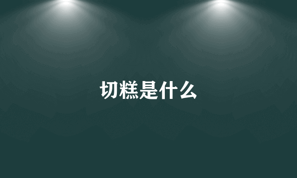 切糕是什么