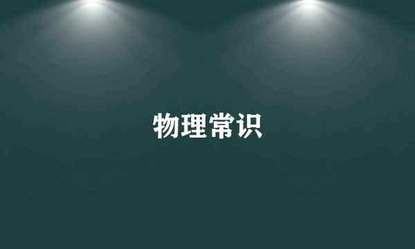 物理常识