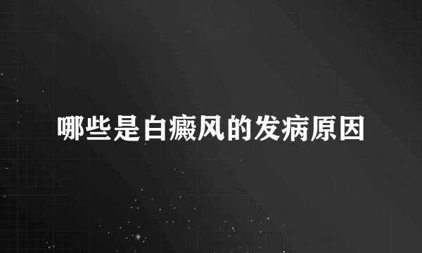 哪些是白癜风的发病原因