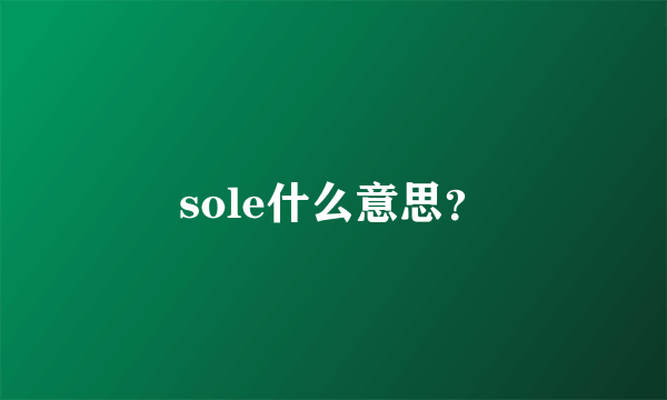 sole什么意思？