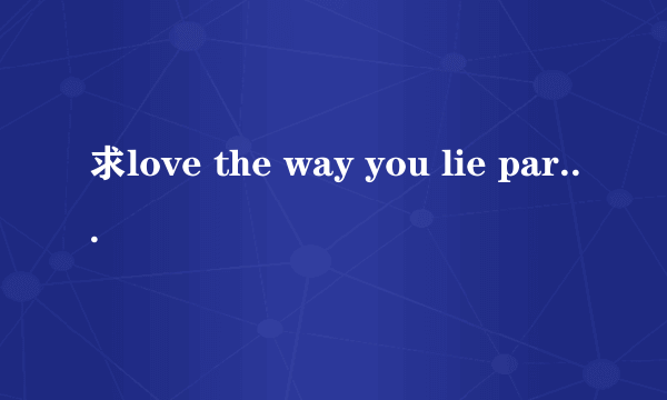 求love the way you lie part 2的MP3