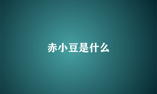 赤小豆是什么