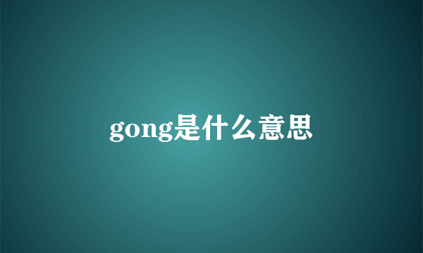 gong是什么意思