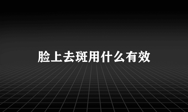 脸上去斑用什么有效
