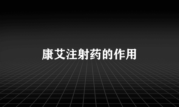 康艾注射药的作用