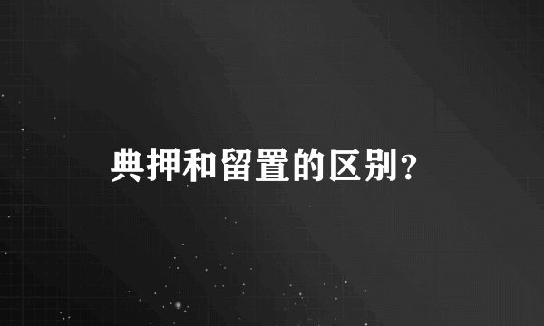 典押和留置的区别？
