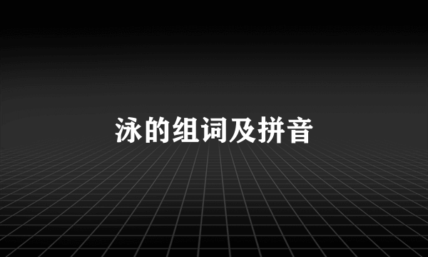 泳的组词及拼音
