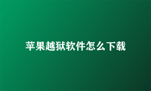 苹果越狱软件怎么下载
