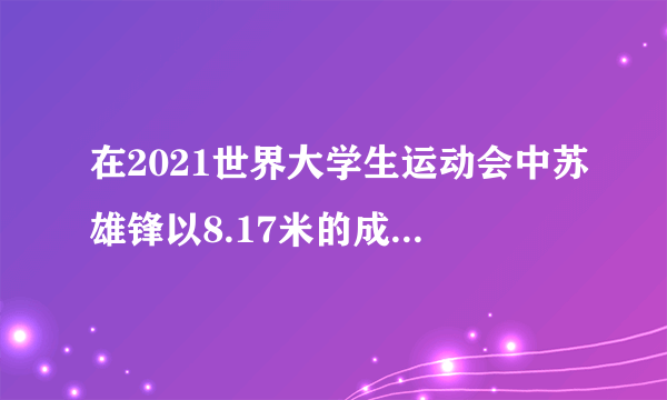 在2021世界大学生运动会中苏雄锋以8.17米的成绩夺得男子跳远决赛冠军。如图9所示是跳远时的分解图,运发动起跳后仍能继续向前运动,是因为               ;运发动在空中运动过程中,能量转化过程为                转化为                 。              图9