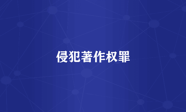 侵犯著作权罪