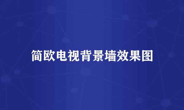 简欧电视背景墙效果图