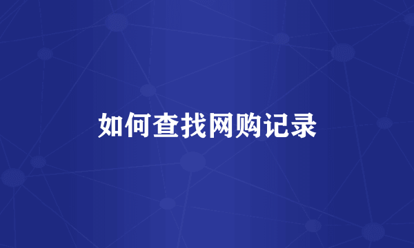 如何查找网购记录