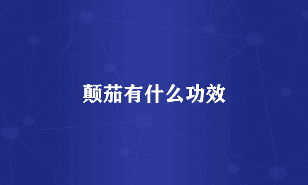 颠茄有什么功效