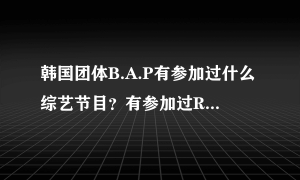 韩国团体B.A.P有参加过什么综艺节目？有参加过RUNNING