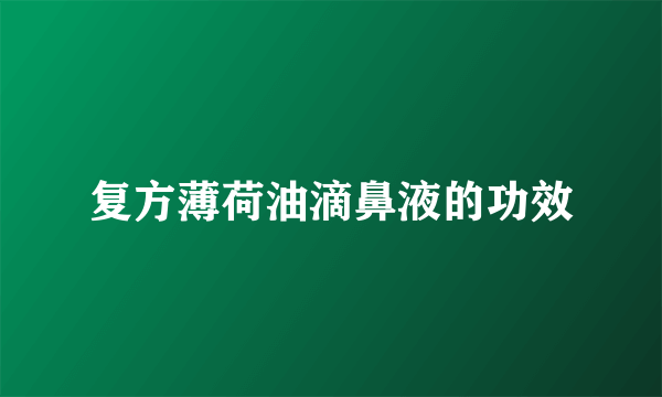 复方薄荷油滴鼻液的功效