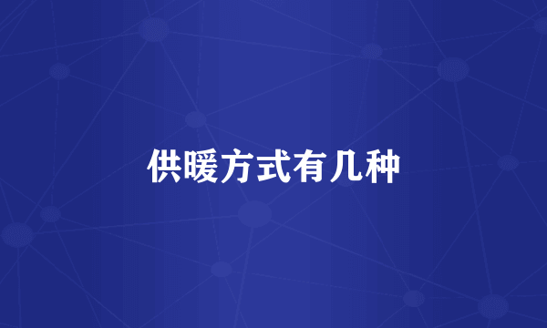 供暖方式有几种