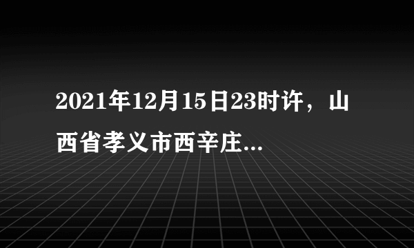 2021年12月15日23时许，山西省孝义市西辛庄镇杜西沟村发生非法盗采煤炭引发的透水事故。经过近40多个小时营救，12月17日晚，20名被困人员成功升井，另有2人遇难。事故救援已经结束，但暴露出的问题引人深思。针对这一现象，如下说法正确的是（　　）