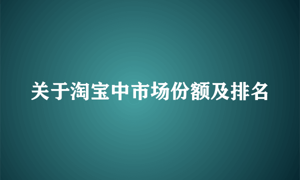 关于淘宝中市场份额及排名