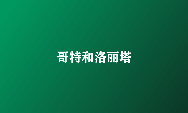 哥特和洛丽塔