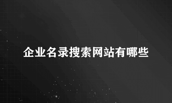 企业名录搜索网站有哪些