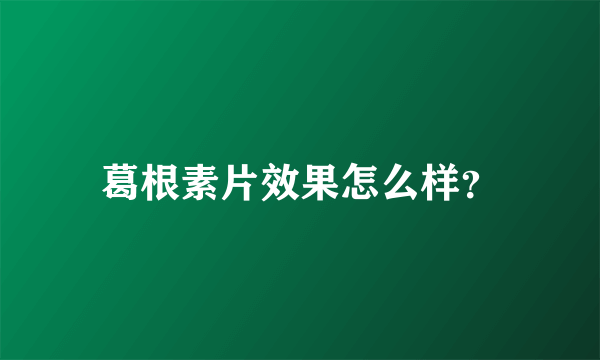 葛根素片效果怎么样？