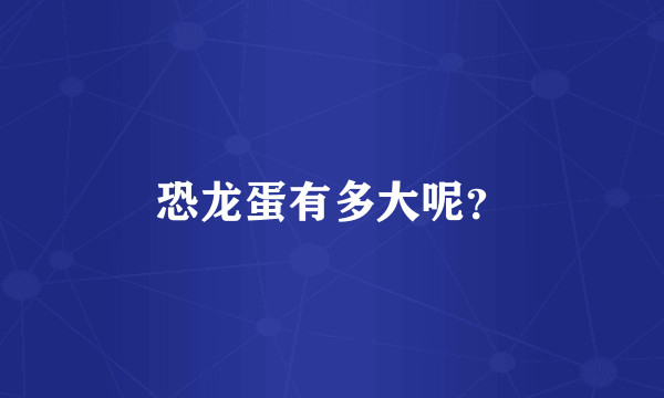 恐龙蛋有多大呢？