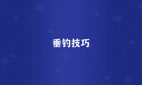 垂钓技巧