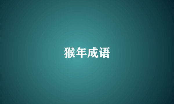 猴年成语
