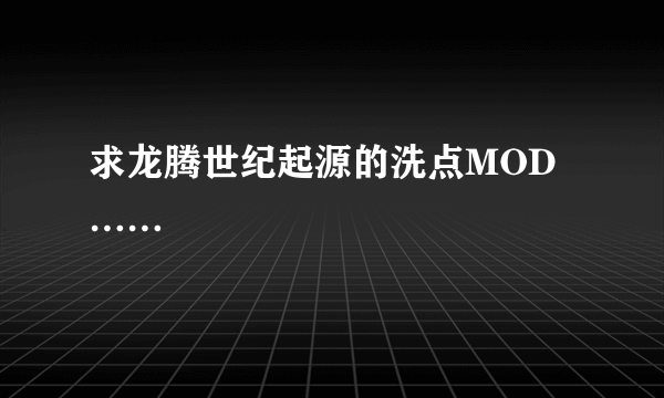 求龙腾世纪起源的洗点MOD……