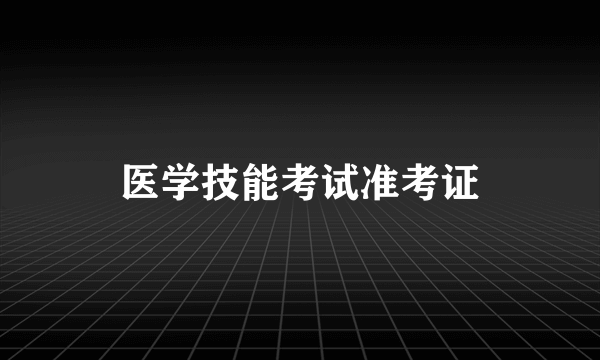 医学技能考试准考证